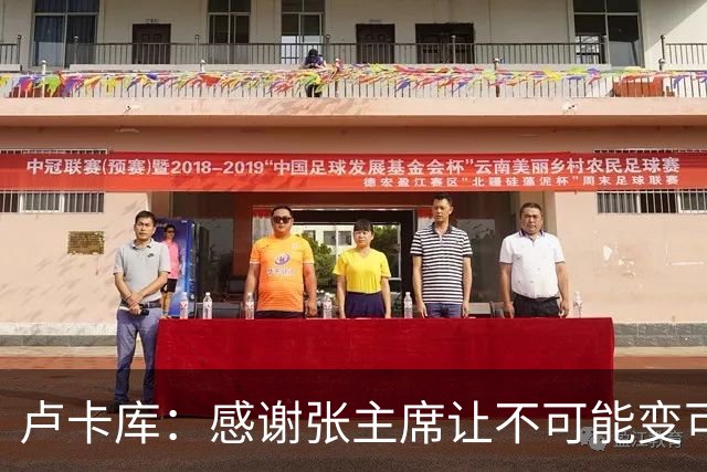 卢卡库：感谢张主席让不可能变可能 会全力帮国米