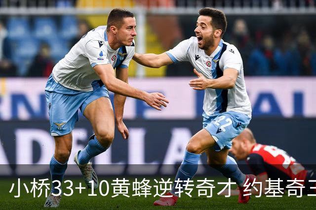 小桥33+10黄蜂逆转奇才 约基奇三双掘金负魔术