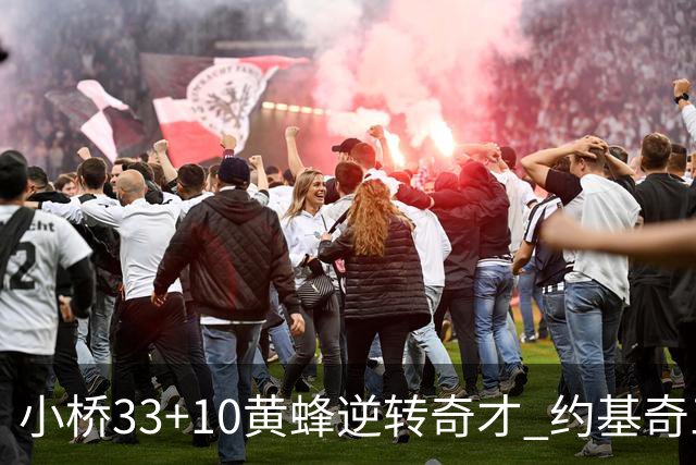 小桥33+10黄蜂逆转奇才 约基奇三双掘金负魔术