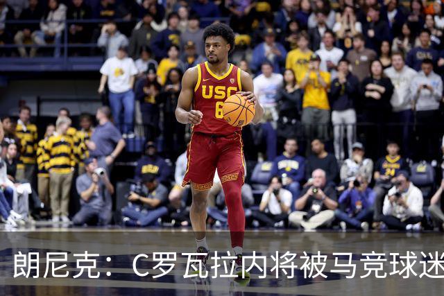 朗尼克：C罗瓦拉内将被马竞球迷特别针对 要做准备