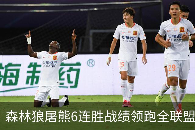 森林狼屠熊6连胜战绩领跑全联盟 骑士力克热火