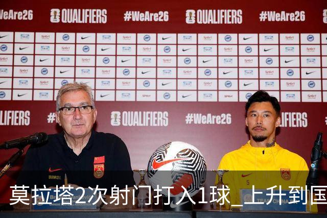 莫拉塔2次射门打入1球 上升到国家队进球榜第7