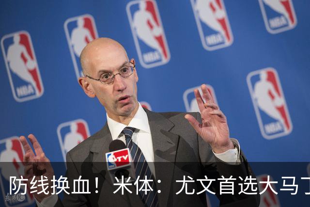 防线换血！米体：尤文首选大马丁但1000万偏贵 布雷默4000万才卖